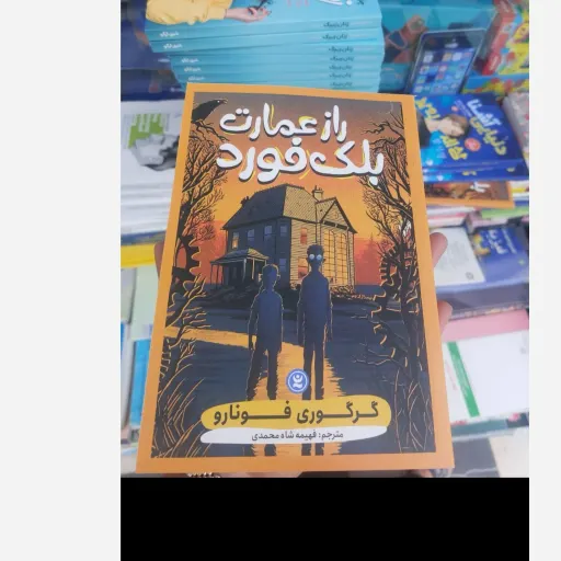 کتاب راز عمارت بلک فورد(تخفیف ویژه به مدت محدود کتابفروشی فرهنگ)اثر گرگوری فونارو انتشارات نگاه آشنا