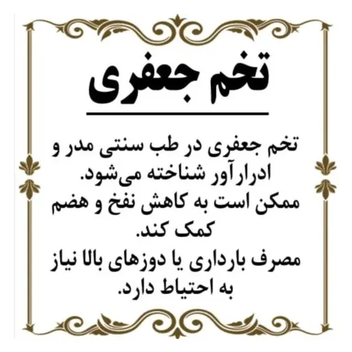 تخم جعفری 150گرم