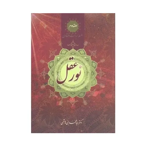 کتاب نور عقل