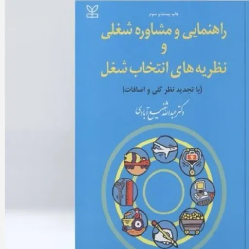 کتاب راهنمایی و مشاوره شغلی شفیع آبادی انتشارات رشد