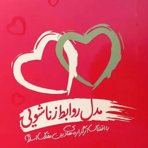 کتاب مدل روابط زناشویی