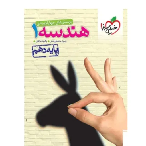 کتاب هندسه دهم تست خیلی سبز (کمک درسی کنکور)