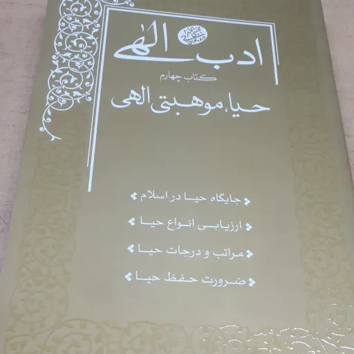 ادب الهی جلد 4