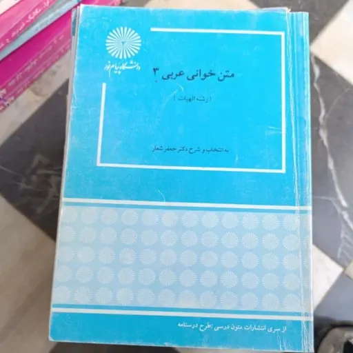 کتاب متن خوانی عربی 3   (دکتر جعفر شعار ) پیام نور
