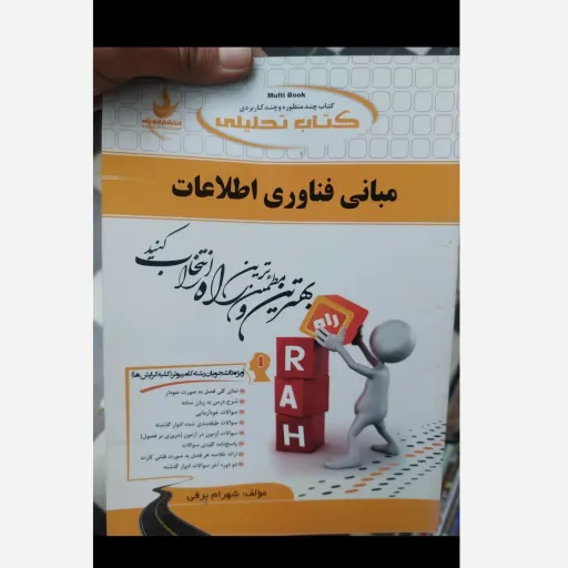 کتاب مبانی فناوری اطلاعات (انتشارات راه کتاب تحلیلی) براساس کتاب پیام نور  نو، دست دوم دست دوم