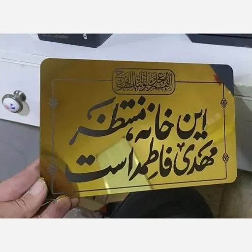 مولتی بزرگ با ذکر امام زمان علیه السلام