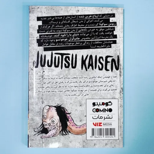 کتاب مانگا ( کمیک) به زبان فارسی جوجوتسو کایسفن JUJUTSU KAISFN 5 /گگه اکوتامی/ فرهاد بیگدلو