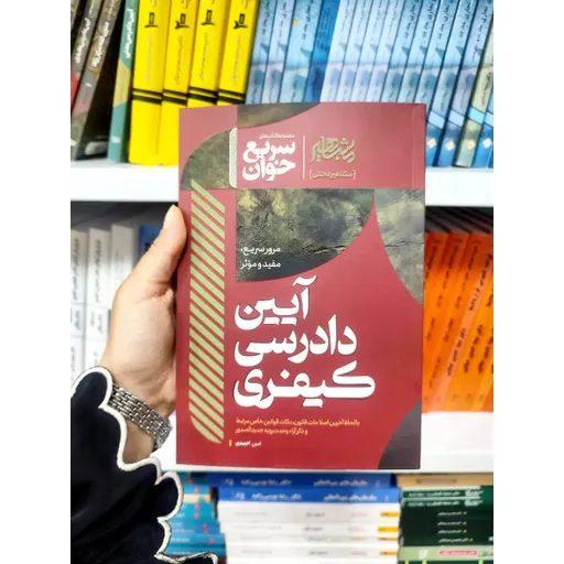 سریع خوان آیین دادرسی کیفری احمدی