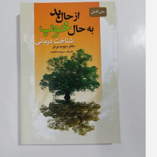 کتاب از حال بد به حال خوب (شناخت درمانی) دکتر دیوید برنز ( مترجم مریم سعیدی) 