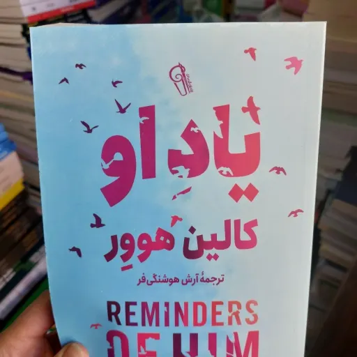 کتاب یاد او اثر کالین هوور مترجم آرش هوشنگی فر (تخفیف ویژه به مدت محدود)