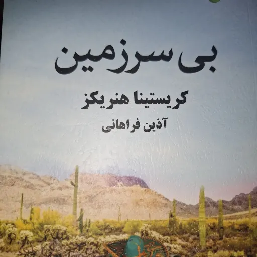 بی سرزمین 