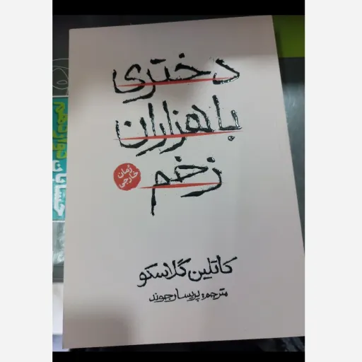 کتاب دختری با هزاران زخم ( اثر کاتلین گلاسکو مترجم پریسا رجوند ) تخفیف به مدت محدود 