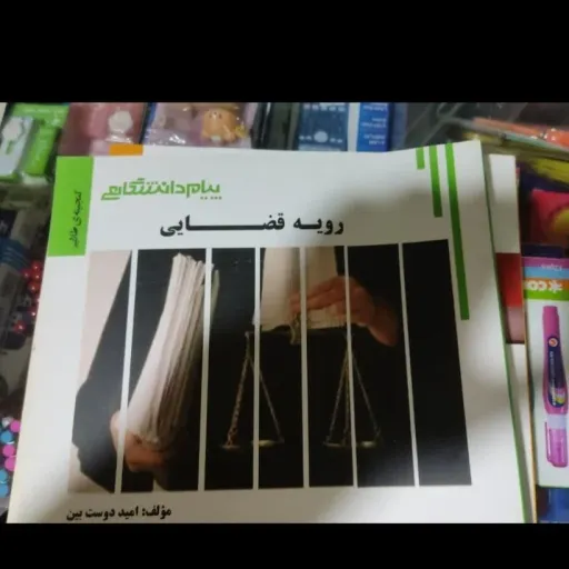 کتاب رویه قضایی( راهنما پیام دانشگاهی ) براساس کتاب پیام نور 
