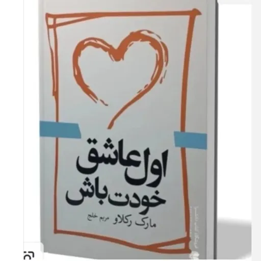 کتاب اول عاشق خودت باش(مارک رکلاو) ترجمه مریم خلج 