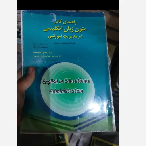 کتاب راهنمای متون زبان انگلیسی در مدیریت آموزشی(رشته علوم تربیتی) دانشگاه پیام نور  نو، دست دوم دست دوم
