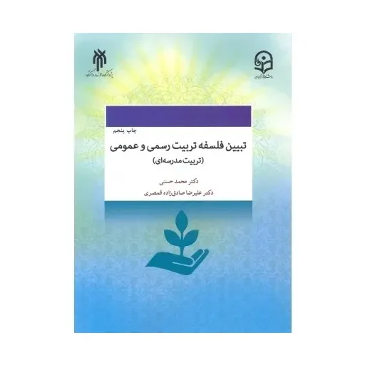 تبیین فلسفه تربیت رسمی وعمومی
