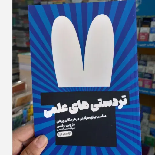 کتاب تردستی های علمی (مناسب برای سرگرمی در هر مکان و زمان)
