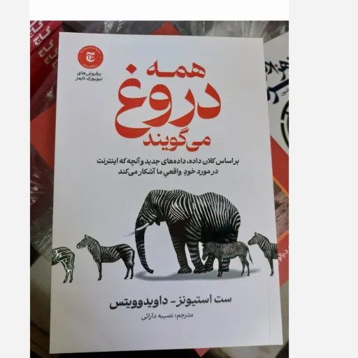 کتاب همه دروغ می گویند اثر ست استیونز  داویدوویتس (تخفیف ویژه به مدت محدود کتابفروشی فرهنگ)
