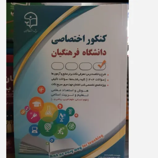 کتاب کنکور دانشگاه فرهنگیان آراه (دروس اختصاصی)