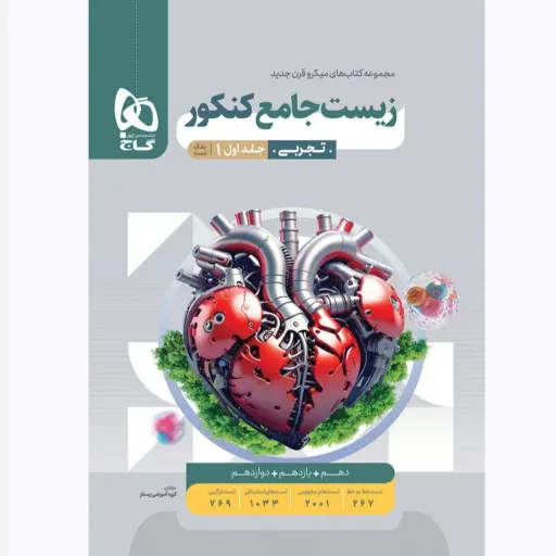 کتاب زیست شناسی جامع کنکور تجربی میکرو (بانک تست)