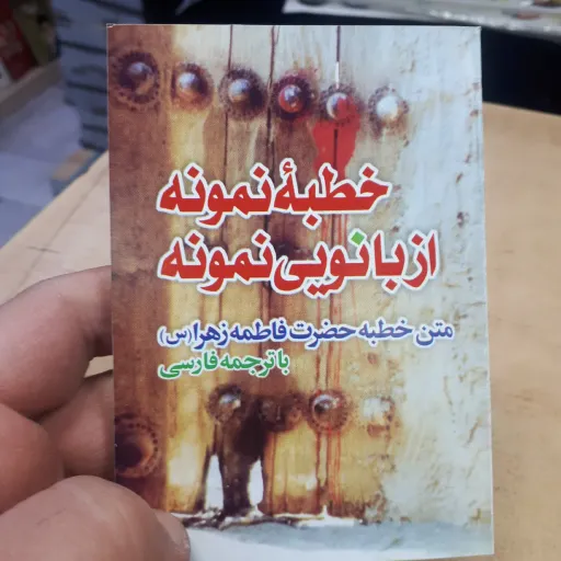 خطبه فدکیه نیم جیبی