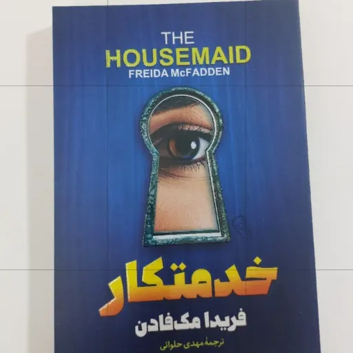 کتاب خدمتکار اثر فریدا مک فادن (رمان جنایی، هیجانی)