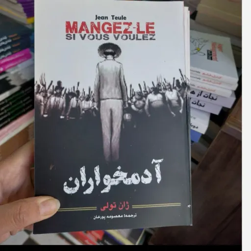  کتاب آدمخواران اثر ژان تولی مترجم معصومه پور خان انتشارات ییلاق سبز