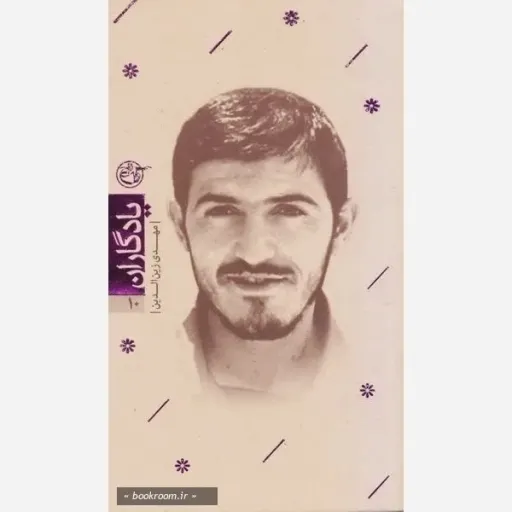 کتاب یادگاران جلد10