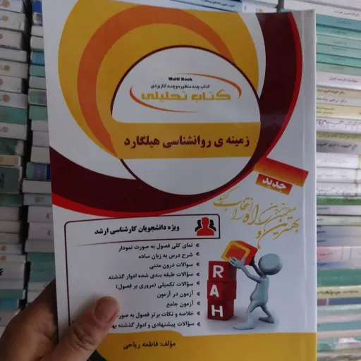 کتاب راهنما و خلاصه کتاب زمینه روان شناسی هیلگارد  انتشارات راه  (طبق کتاب دکتر محمدنقی براهنی)