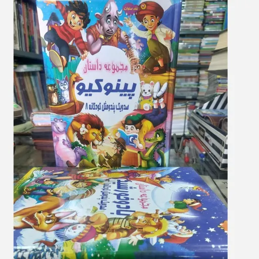 کتاب داستان پینوکیو (مجموعه پند و مثل کودکانه) رنگی 1403