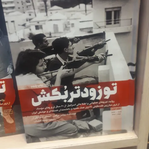 کتاب تو زودتر بکش جلد 1