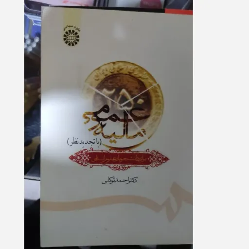 کتاب مالیه عمومی (دکتر احمد توکلی انتشارات علوم سیاسی)