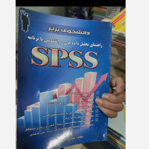 کتاب راهنمای تحلیل داده های روانشناسی با برنامه spss اس پی اس اس(دانشجوی برتر) نو، دست دوم دست دوم