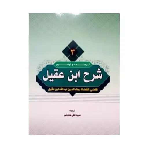 کتاب ترجمه وتوضیح شرح ابن عقیل جلد3