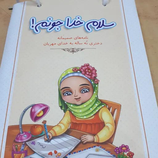 کتاب سلام خدا جونم