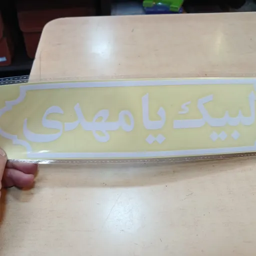 برچسب ماشین با ذکر لبیک یا مهدی