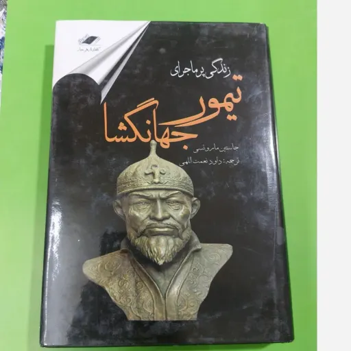  کتاب زندگی پر ماجرای تیمور جهانگشا اثر جاستین ماروتسی
