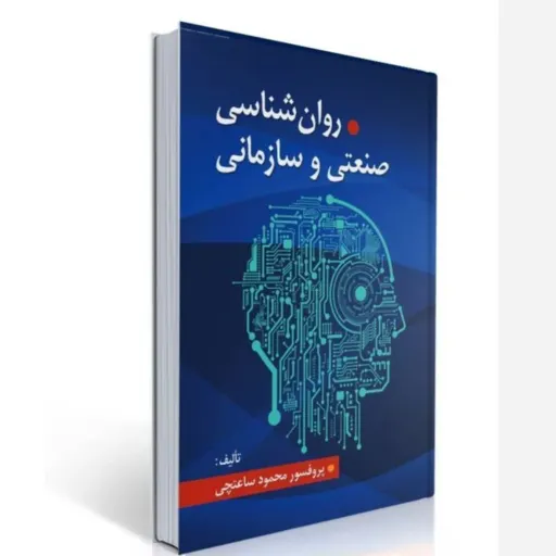 کتاب روان شناسی صنعتی سازمانی ساعتچی (شومیز) دانشگاهی 1403 دست دوم  . نو نو