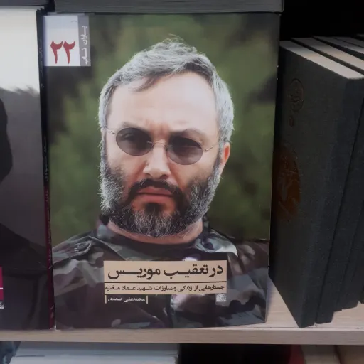 کتاب یاران ناب جلد 22