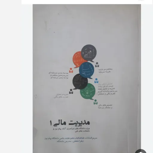 کتاب مدیریت مالی 1 پیام نور (مبانی مالی) طباطبائیان شفعتی