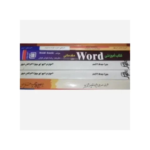 کتاب آموزشی Word مقدماتی( مترجم رضا خوش‌کیش)