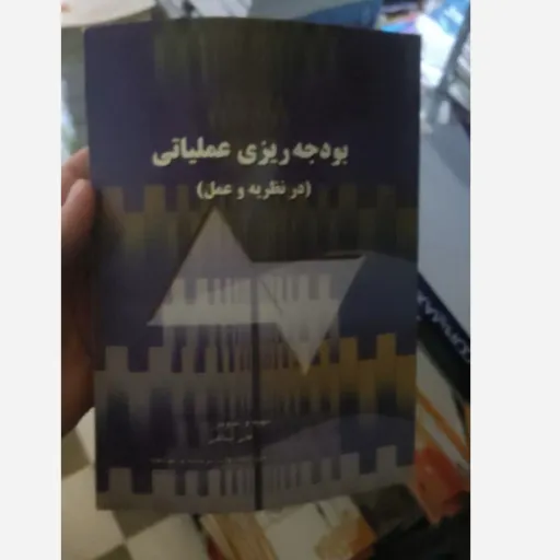 کتاب بودجه ریزی عملیاتی(در نظریه وعمل)