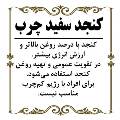 کنجد سفید چرب 200گرم