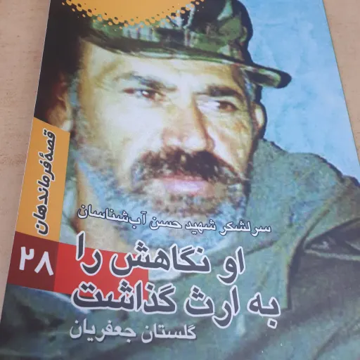 قصه فرماندهان جلد 28