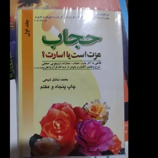 کتاب حجاب عزت است یا اسارت(محمد صادق ذبیحی)
