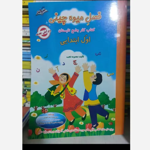 کتاب فصل میوه چینی (کتاب کار اول ابتدایی تابستان)