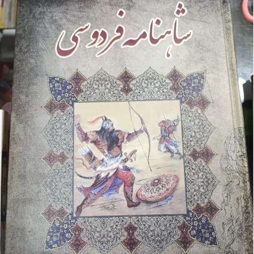 کتاب شاهنامه فردوسی جلد سخت