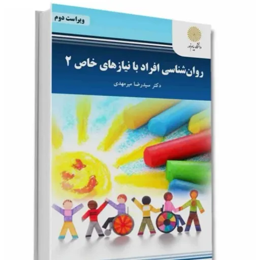 کتاب روان شناسی افراد با نیازهای خاص 2 (توانبخشی) میرمهدی پیام نور