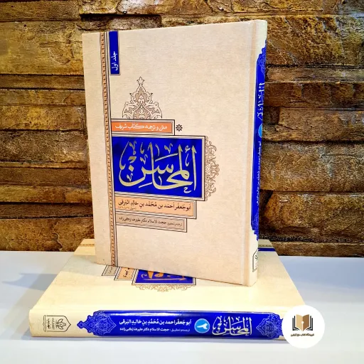 کتاب المحاسن 2جلدی (متن و ترجمه) مولف ابو جعفر احمد بن محمد بن خالد البرقی