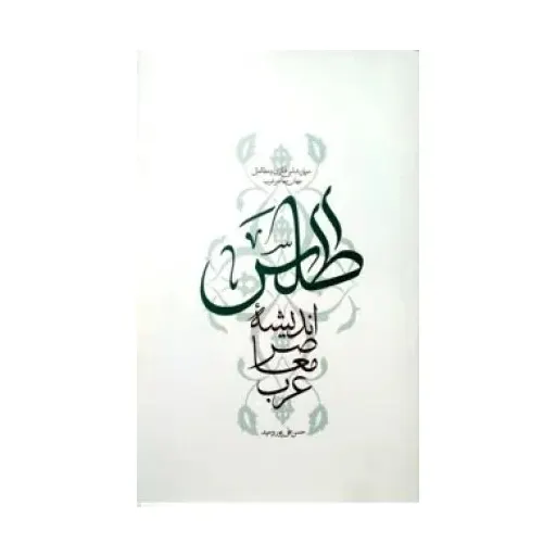 کتاب اطلس اندیشه معاصر عرب